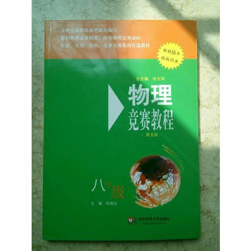 物理競賽教程(第五版) 八年級(jí)