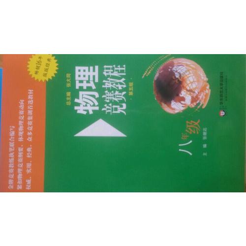 物理競賽教程(第五版) 八年級(jí)