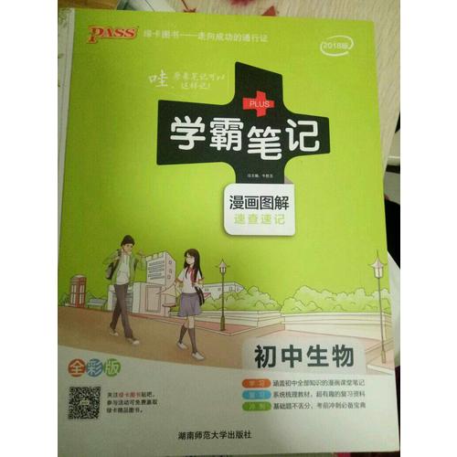 2018版學霸筆記初中生物人教版綠卡pass漫畫圖解全彩版 初一二三通用