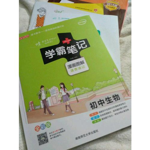 2018版學霸筆記初中生物人教版綠卡pass漫畫圖解全彩版 初一二三通用