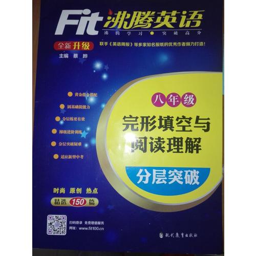 沸騰英語(yǔ) 完形填空與閱讀理解分層突破 八年級(jí)（2017）