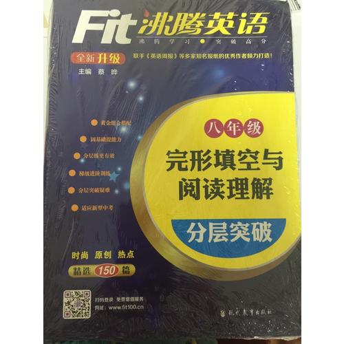 沸騰英語(yǔ) 完形填空與閱讀理解分層突破 八年級(jí)（2017）