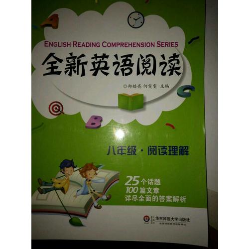 全新英語閱讀:八年級(jí)·閱讀理解