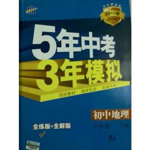 2017版初中同步課堂必備 5年中考3年模擬 初中地理 八年級下冊 RJ（人教版）