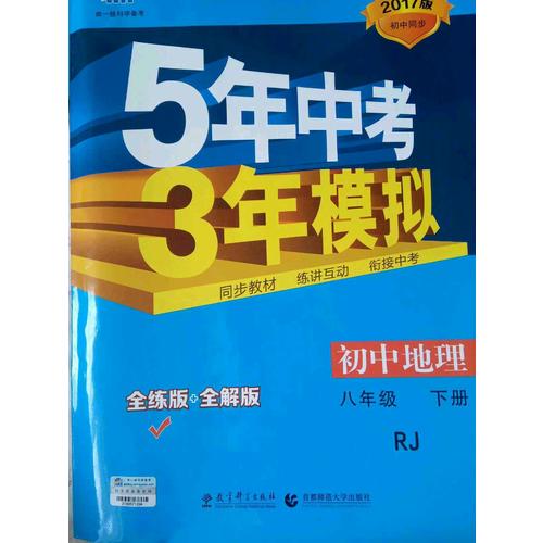 2017版初中同步課堂必備 5年中考3年模擬 初中地理 八年級下冊 RJ（人教版）