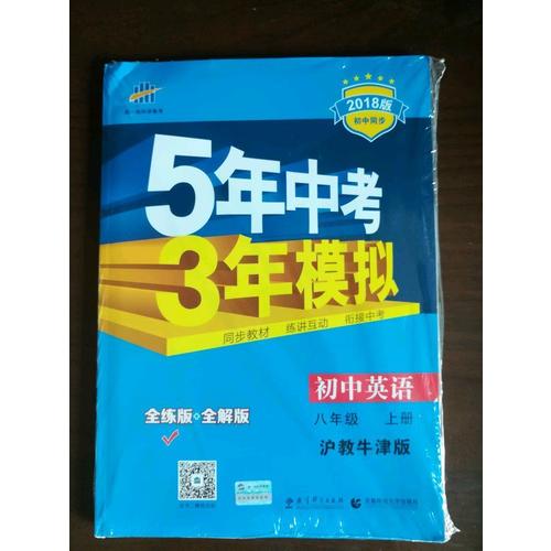 2018版初中同步 5年中考3年模擬 初中英語 八年級(jí)上冊(cè) 滬教牛津版