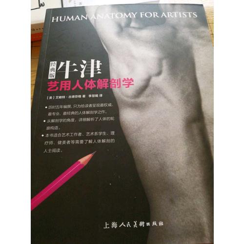 牛津藝用人體解剖學(xué)(經(jīng)典版)