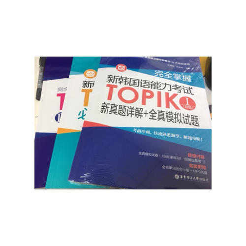 掌握.新韓國語能力考試TOPIKⅠ(初級)新真題詳解+全真模擬試題