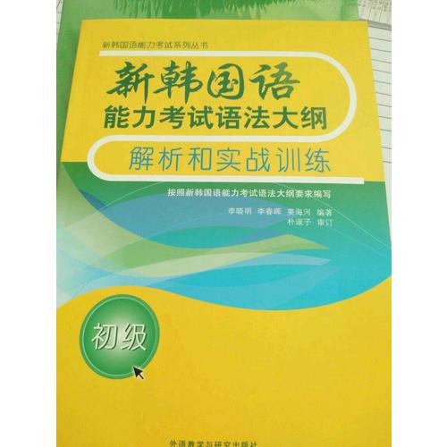 新韓國語能力考試語法大綱解析和實戰訓練(初級)