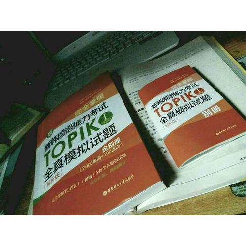 掌握·新韓國語能力考試TOPIKⅠ（初級）全真模擬試題（解析版）