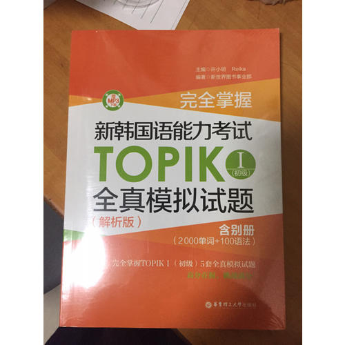 掌握·新韓國語能力考試TOPIKⅠ（初級）全真模擬試題（解析版）