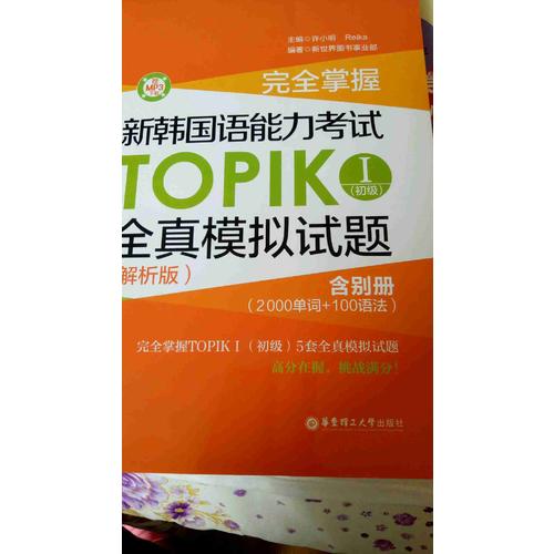 掌握·新韓國語能力考試TOPIKⅠ（初級）全真模擬試題（解析版）
