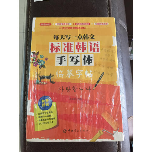 每天寫一點韓文：標(biāo)準(zhǔn)韓語手寫體臨摹字帖