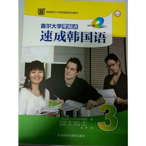 首爾大學(xué)零起點(diǎn)速成韓國語(3)