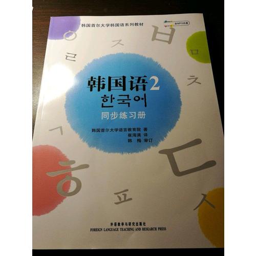 首爾大學(xué)韓國(guó)語(yǔ)2(新版)同步練習(xí)冊(cè)