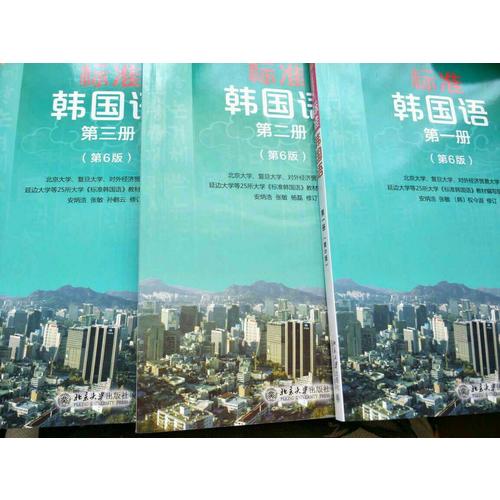 標準韓國語(第六版·1-3冊)