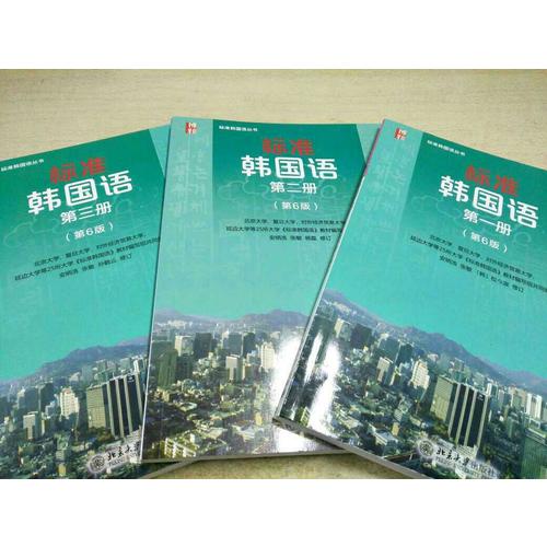 標準韓國語(第六版·1-3冊)