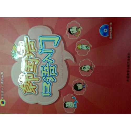 韓國(guó)語(yǔ)口語(yǔ)入門