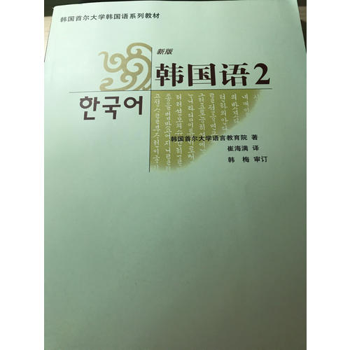 首爾大學(xué)韓國(guó)語(yǔ)2(新版)