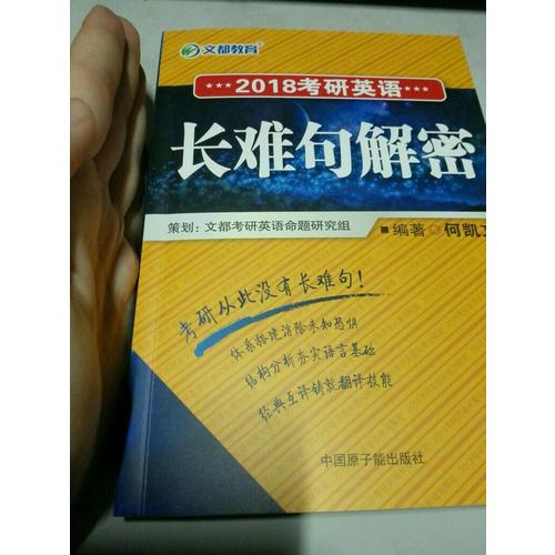 文都教育 2018考研英語(yǔ)長(zhǎng)難句解密