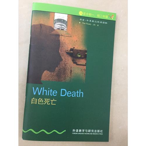 白色死亡(第1級下.適合初一.初二)(書蟲.牛津英漢雙語讀物)