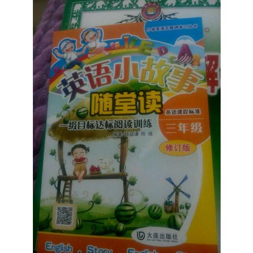 小學生英語無障礙閱讀系列·英語小故事隨堂讀（三年級）