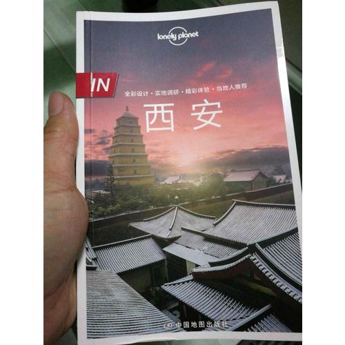 孤獨星球Lonely Planet旅行指南IN系列：西安(中文第1版)