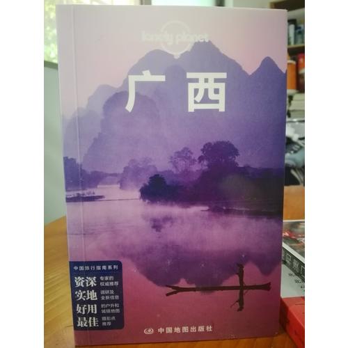 孤獨星球Lonely Planet旅行指南系列：廣西（第二版）