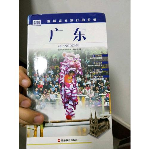 發(fā)現(xiàn)者旅行指南-廣東