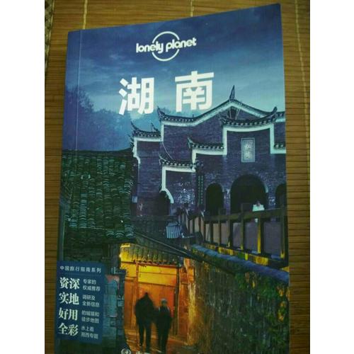 孤獨星球Lonely Planet旅行指南系列：湖南