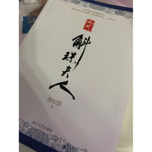 九州·斛珠夫人