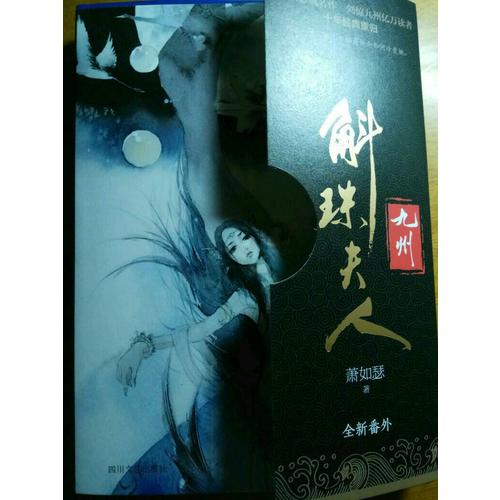 九州·斛珠夫人