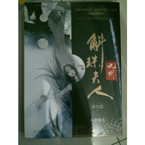 九州·斛珠夫人
