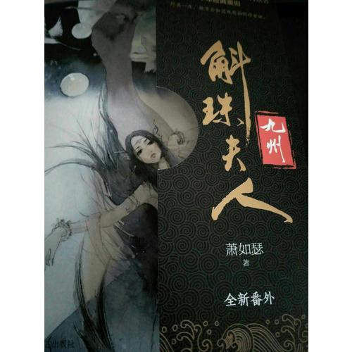 九州·斛珠夫人