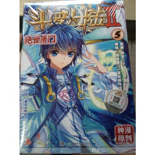 斗羅大陸II絕世唐門⑤（漫畫版）