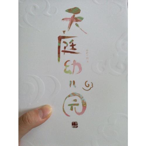 天庭幼兒園