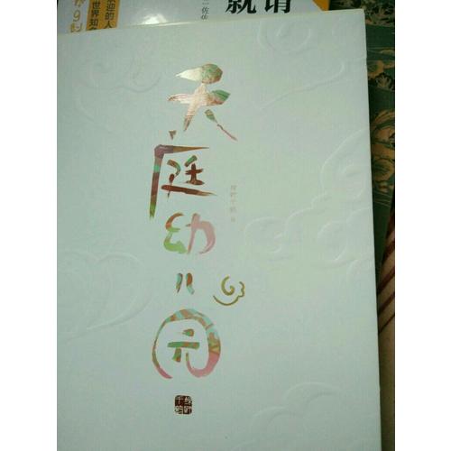 天庭幼兒園