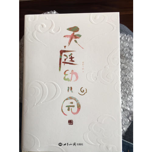 天庭幼兒園