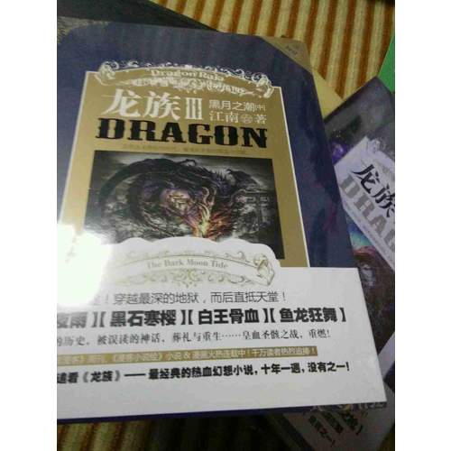 龍族(3)黑月之潮.中