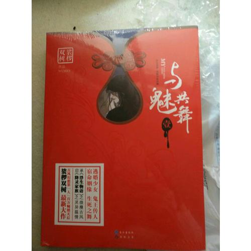 與魅共舞1 裟欏雙樹新作