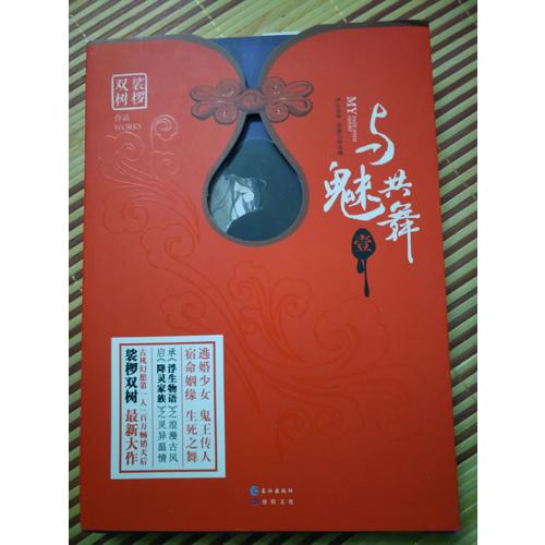 與魅共舞1 裟欏雙樹新作