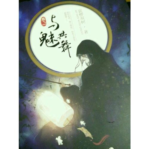 與魅共舞1 裟欏雙樹新作