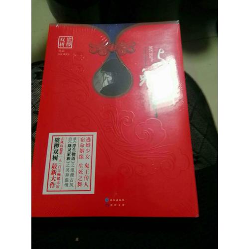 與魅共舞1 裟欏雙樹新作