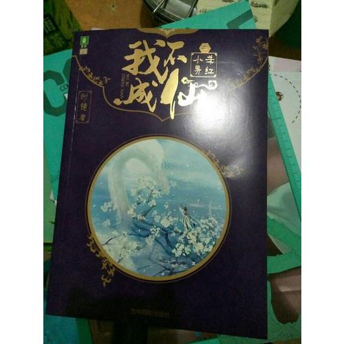 意林幻青春系列--我不成仙2殺紅小界