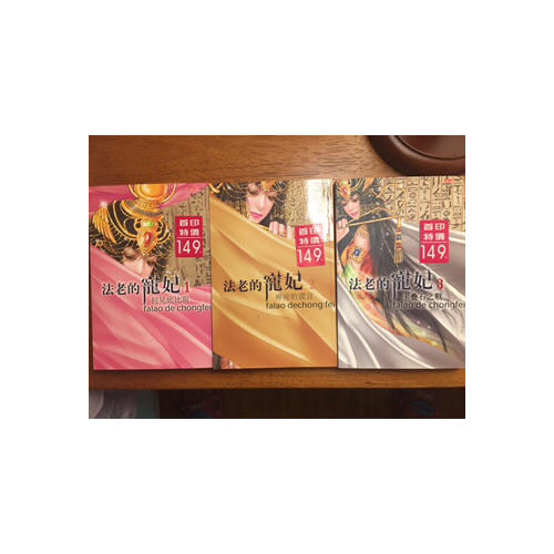 法老的寵妃3·宿命的終結