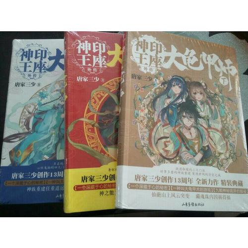 大龜甲師（下） 唐家三少