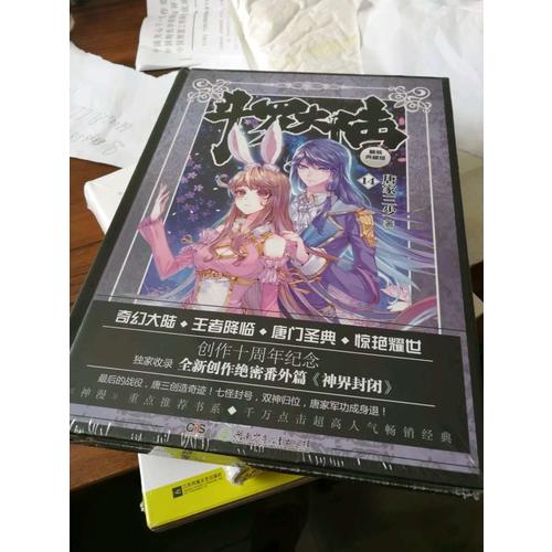 斗羅大陸（精裝典藏版）14