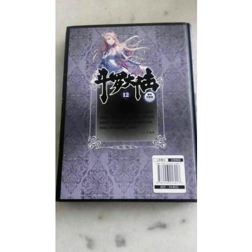 斗羅大陸（精裝典藏版）12