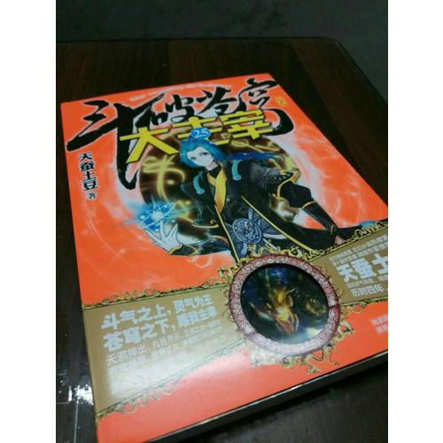 斗破蒼穹之大主宰25（完結(jié)本）