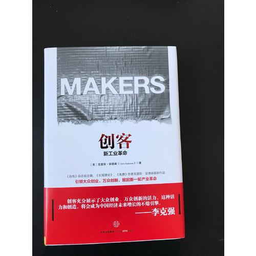 創(chuàng)客:新工業(yè)革命（第二版）